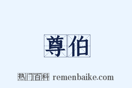 尊伯是什么意思的图片